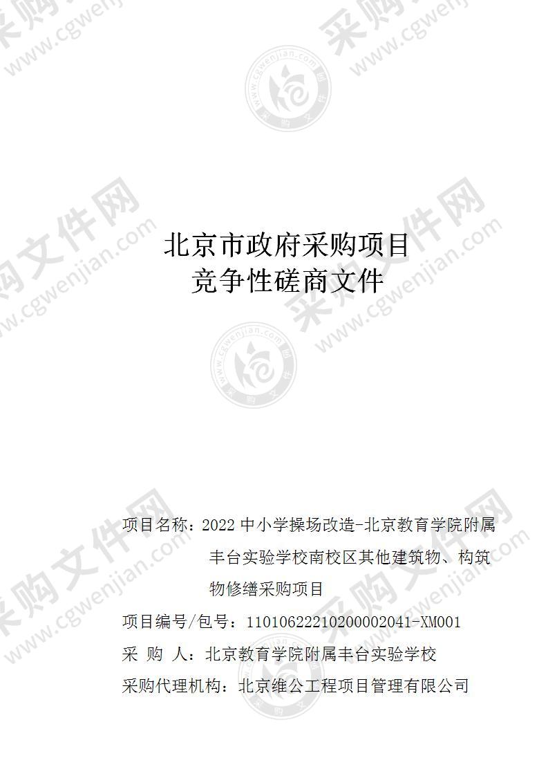 2022中小学操场改造-北京教育学院附属丰台实验学校南校区其他建筑物、构筑物修缮采购项目