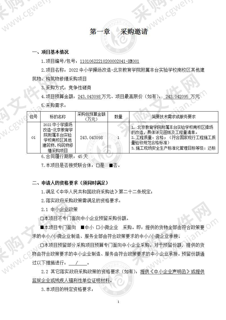 2022中小学操场改造-北京教育学院附属丰台实验学校南校区其他建筑物、构筑物修缮采购项目