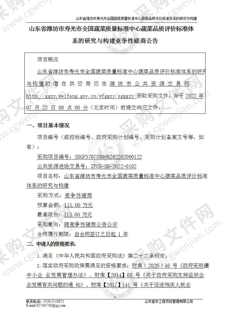 山东省潍坊市寿光市全国蔬菜质量标准中心蔬菜品质评价标准体系的研究与构建