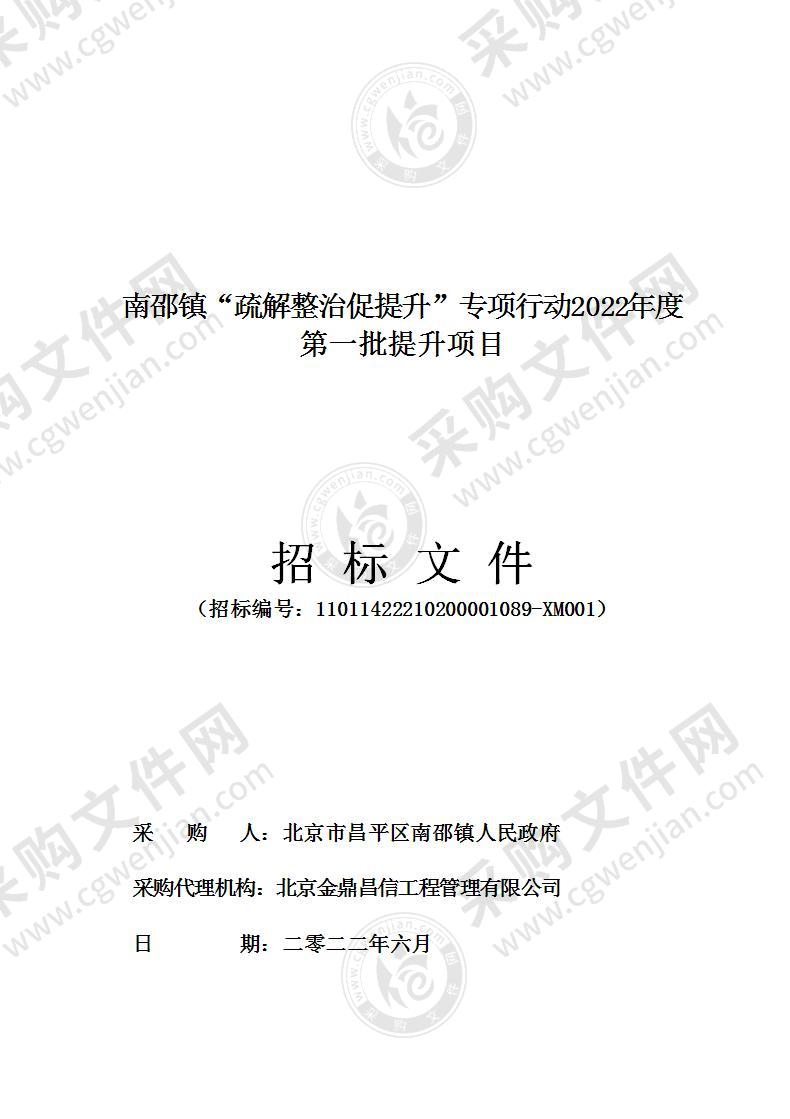 南邵镇“疏解整治促提升”专项行动2022年度第一批提升项目