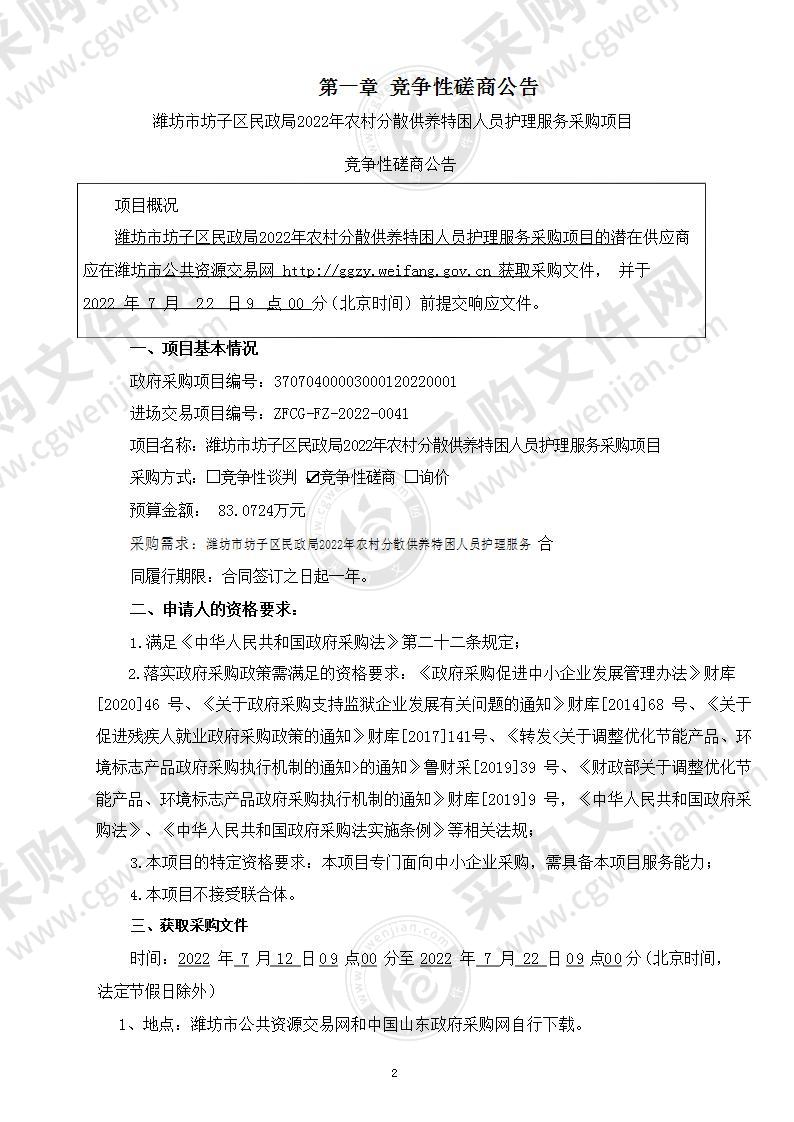 潍坊市坊子区民政局2022年农村分散供养特困人员护理服务采购项目