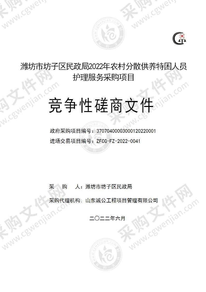 潍坊市坊子区民政局2022年农村分散供养特困人员护理服务采购项目