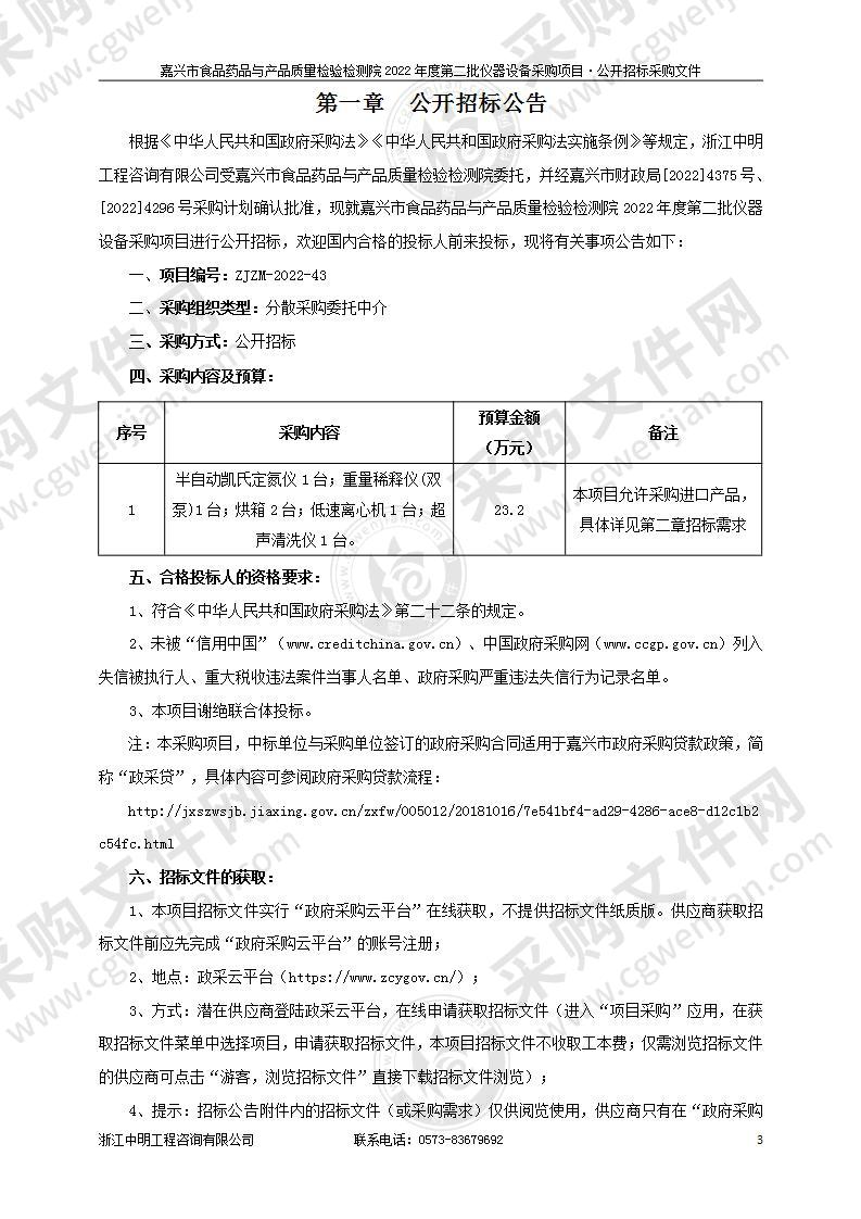 嘉兴市食品药品与产品质量检验检测院2022年度第二批仪器设备采购项目