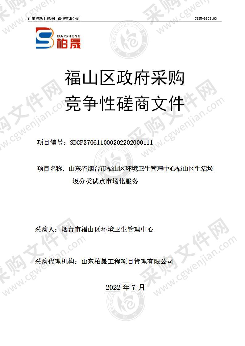 山东省烟台市福山区环境卫生管理中心福山区生活垃圾分类试点市场化服务