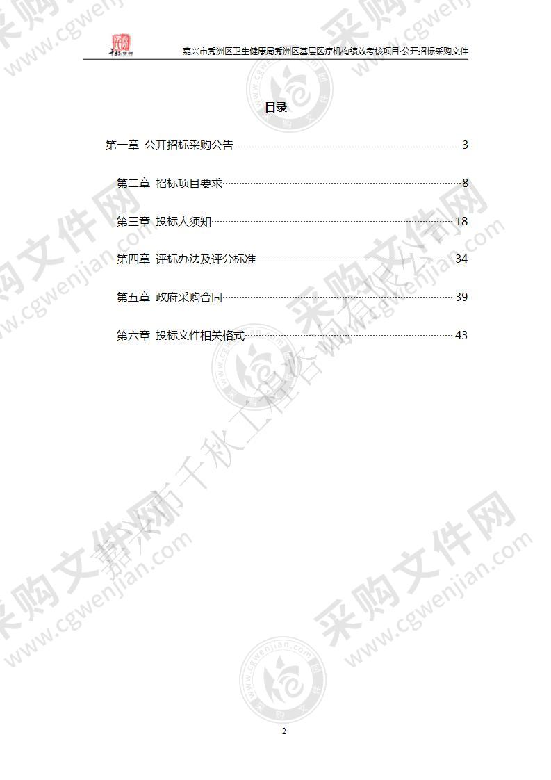 嘉兴市秀洲区卫生健康局秀洲区基层医疗机构绩效考核项目