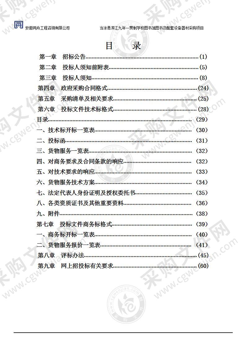 当涂县滨江九年一贯制学校图书馆图书及配套设备器材采购项目