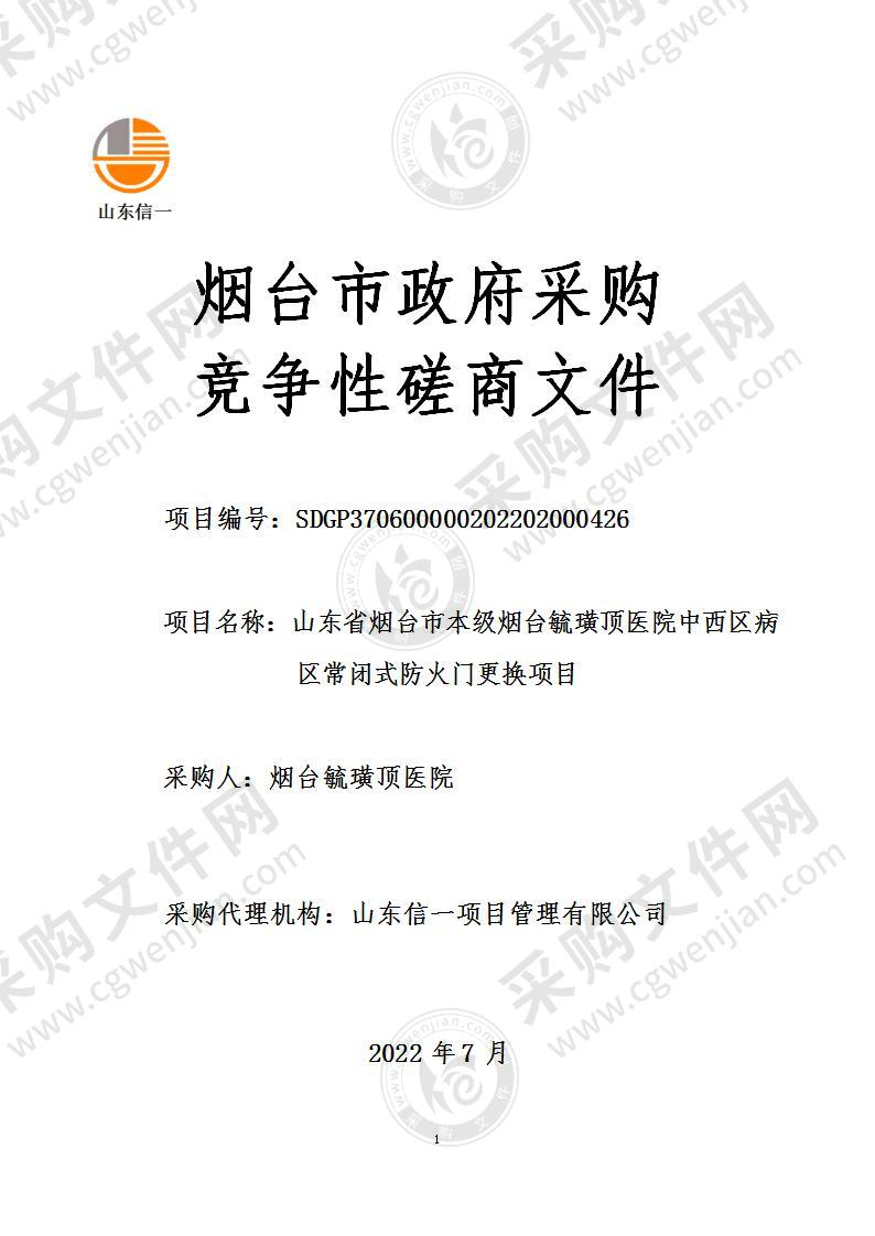 山东省烟台市本级烟台毓璜顶医院中西区病区常闭式防火门更换项目