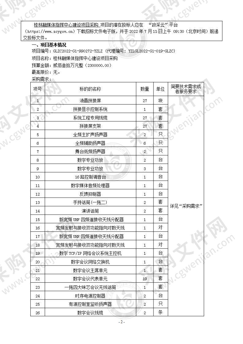 桂林融媒体指挥中心建设项目采购