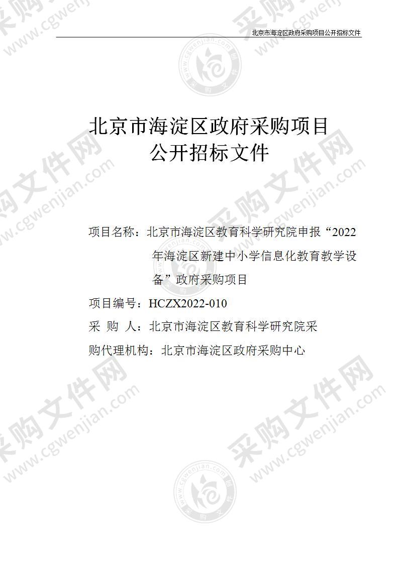 2022年海淀区新建中小学信息化教育教学设备采购项目