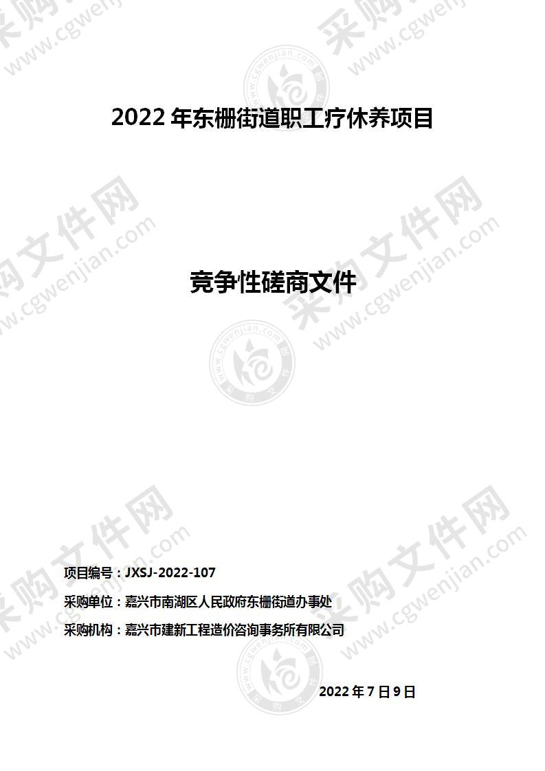 2022年东栅街道职工疗休养项目