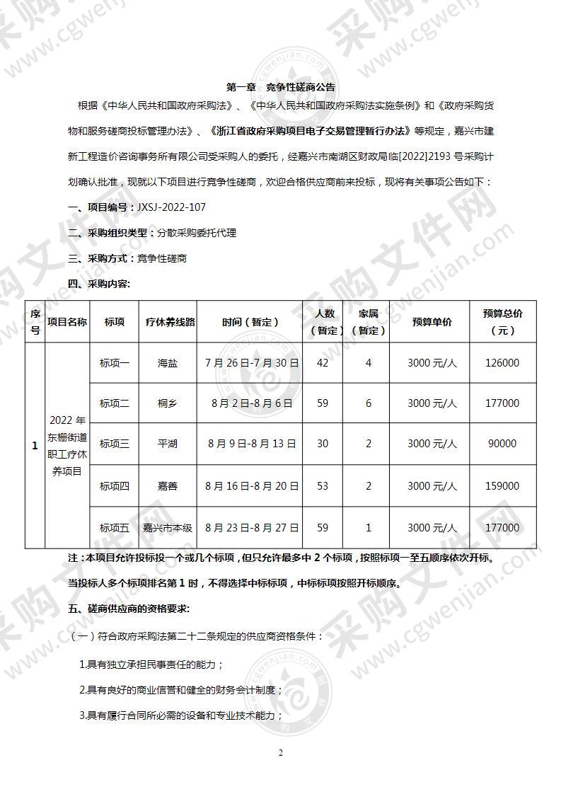 2022年东栅街道职工疗休养项目