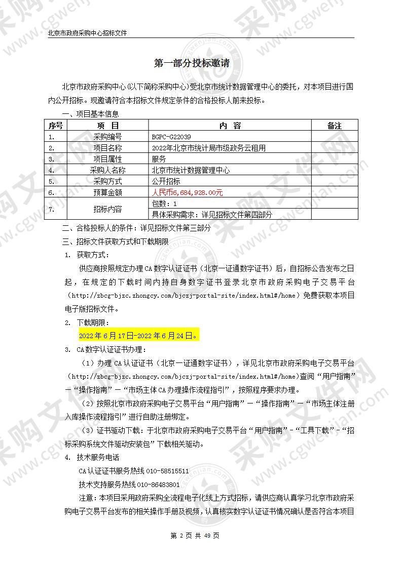 2022年北京市统计局市级政务云租用