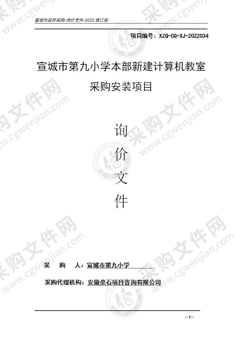 宣城市第九小学本部新建计算机教室采购安装项目