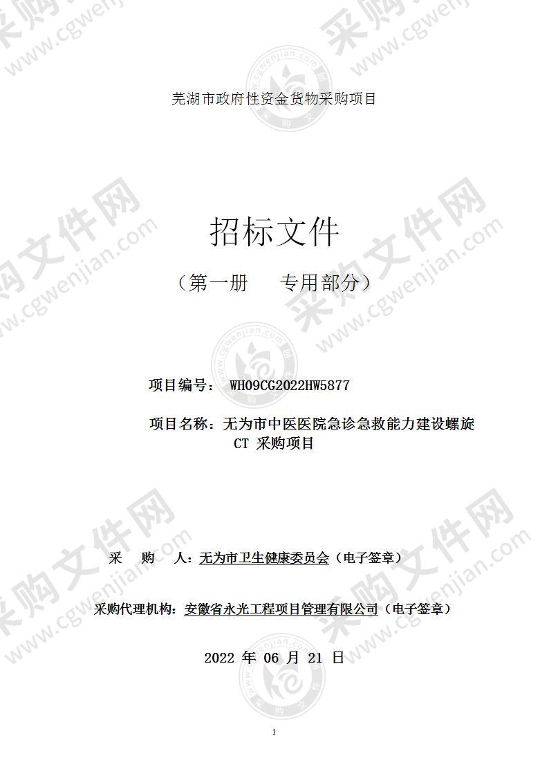 无为市中医医院急诊急救能力建设螺旋CT采购项目