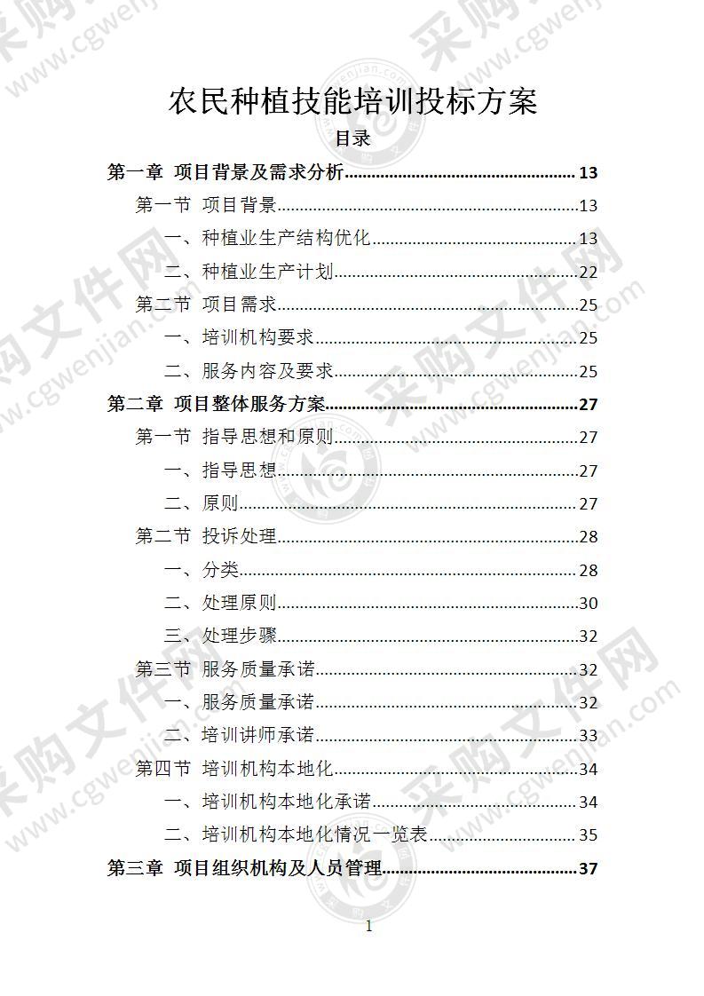 农民种植技能培训投标方案