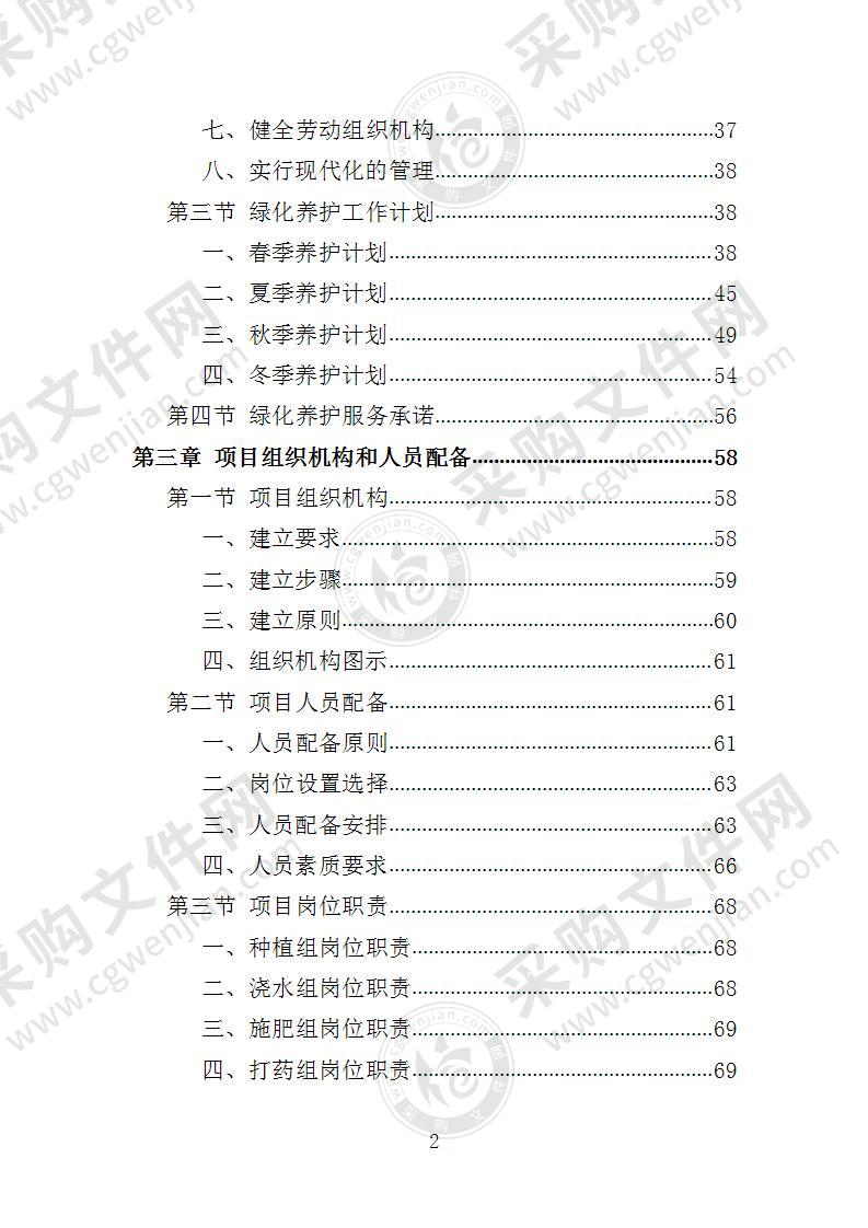 植物园绿化养护投标方案