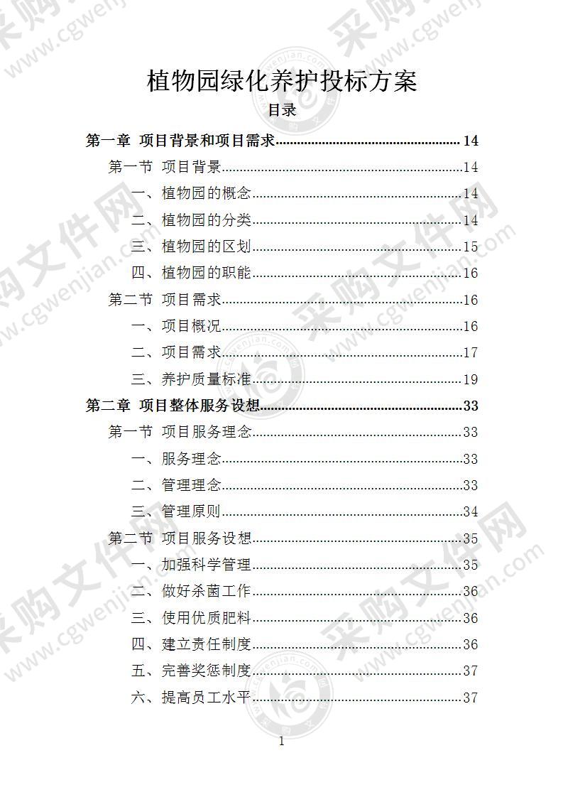 植物园绿化养护投标方案