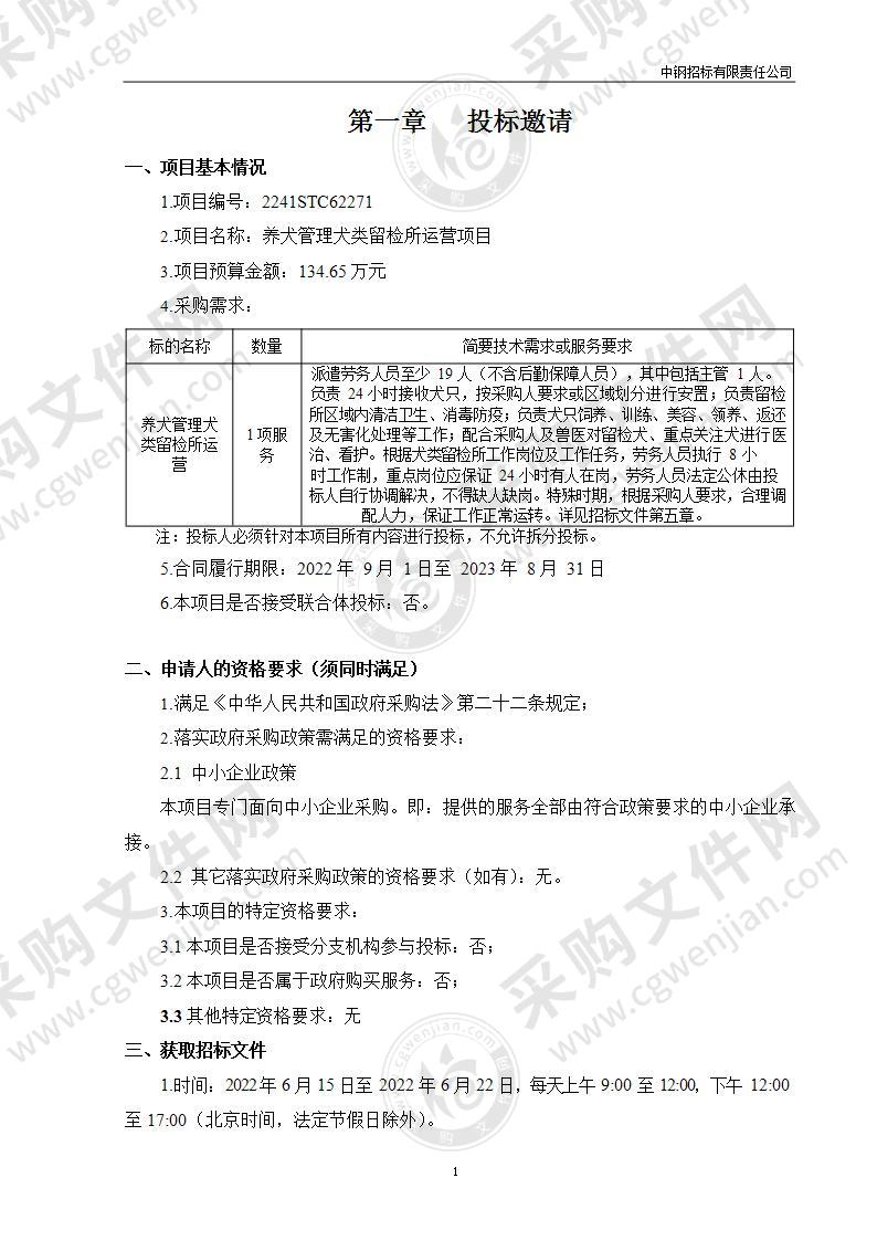 养犬管理犬类留检所运营项目