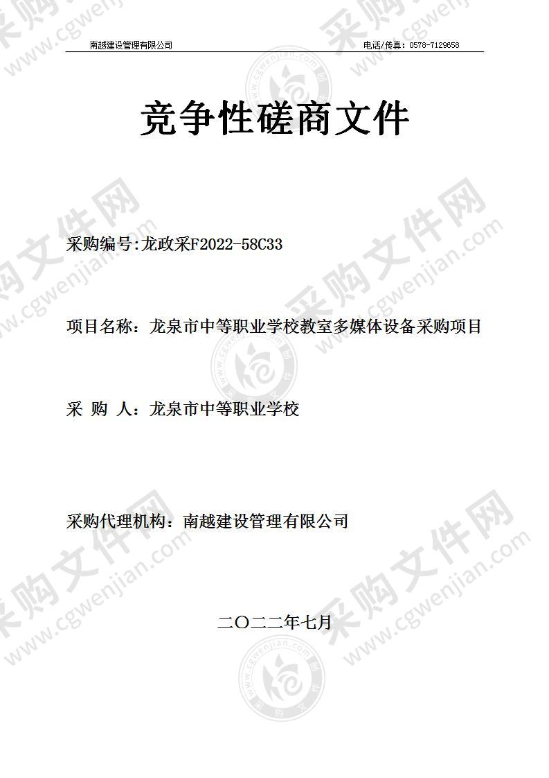 龙泉市中等职业学校教室多媒体设备采购项目