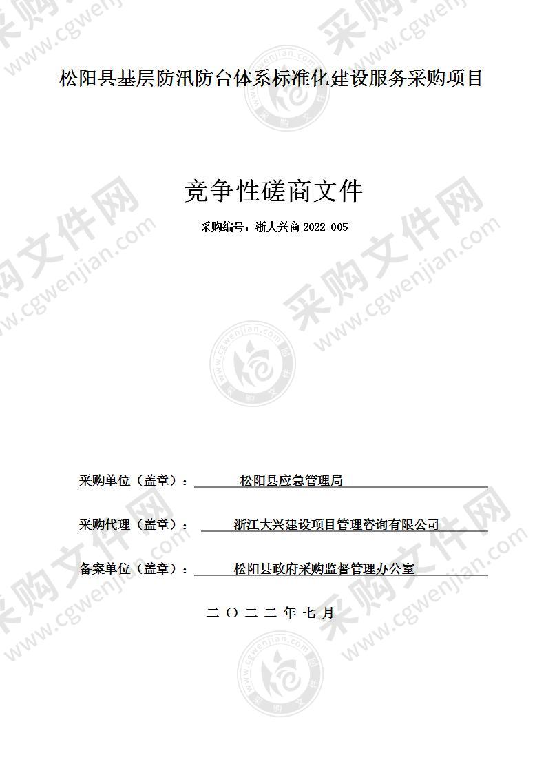 松阳县基层防汛防台体系标准化建设服务采购项目