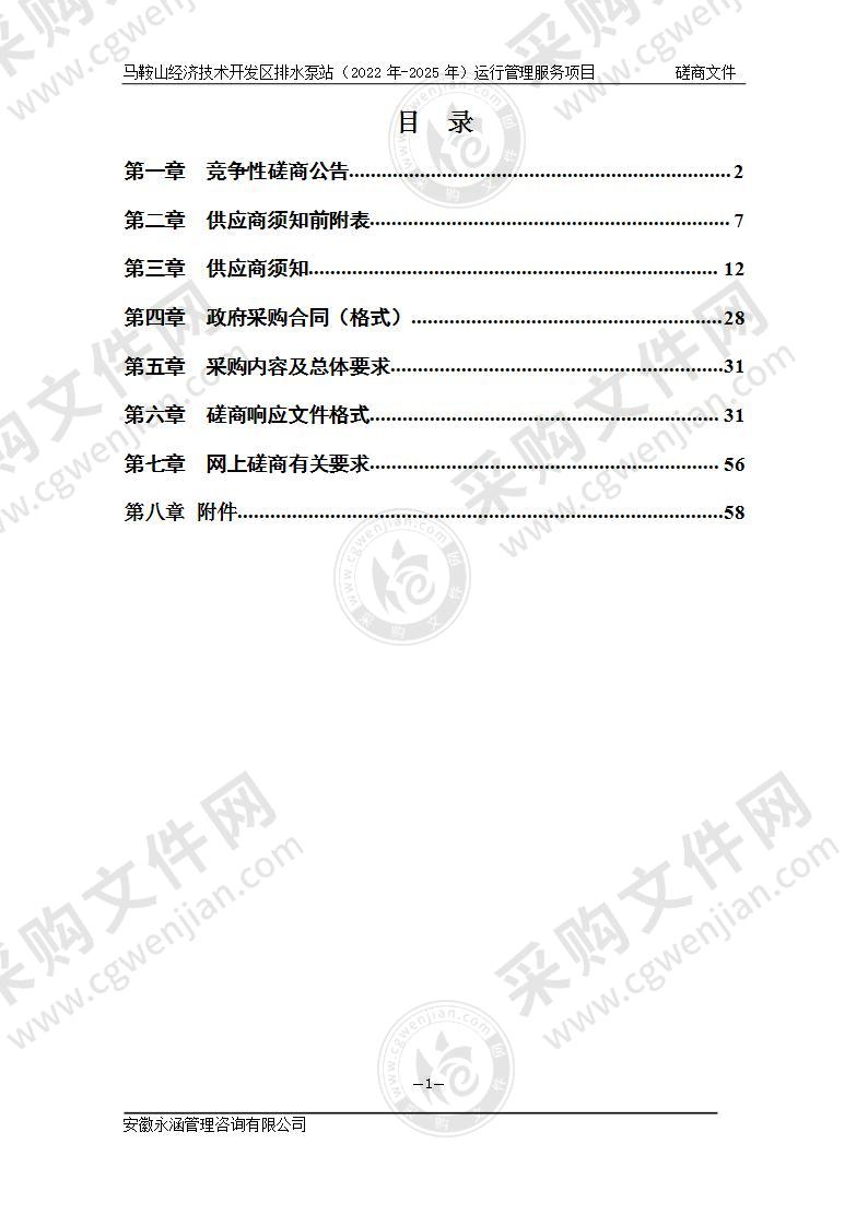 马鞍山经济技术开发区排水泵站（2022年-2025年）运行管理服务项目