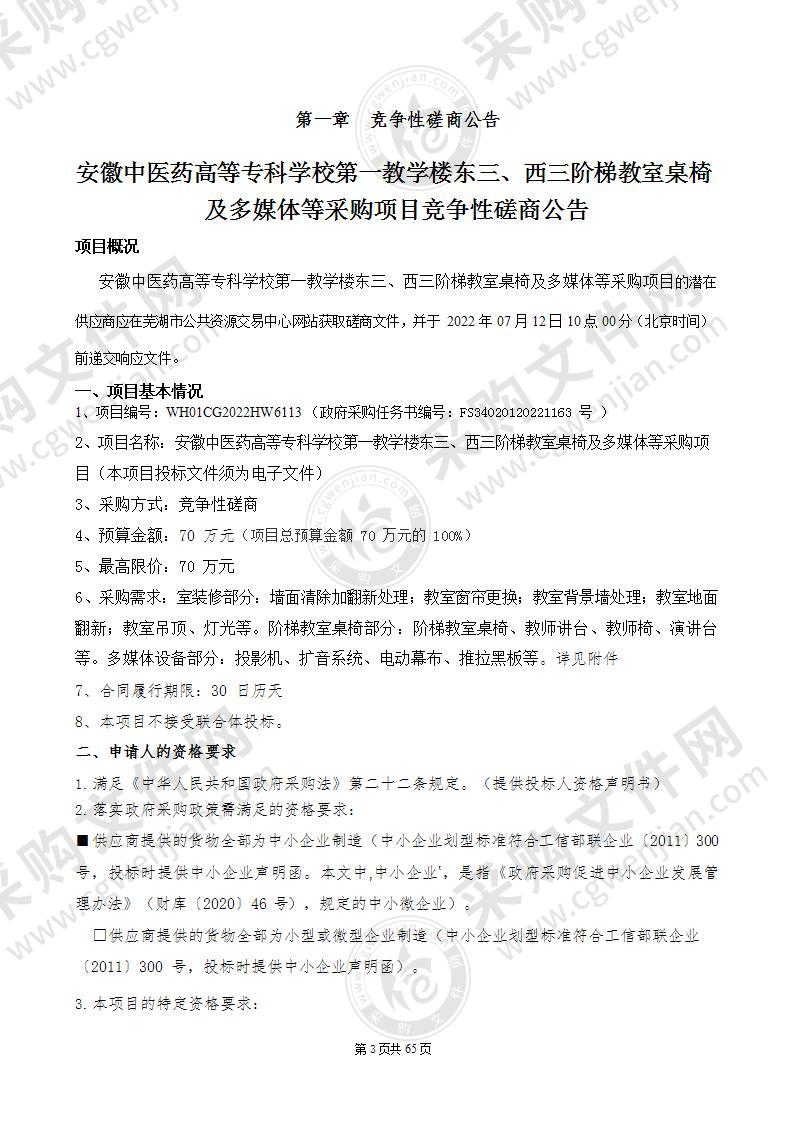 安徽中医药高等专科学校第一教学楼东三西三阶梯教室桌椅及多媒体等采购项目