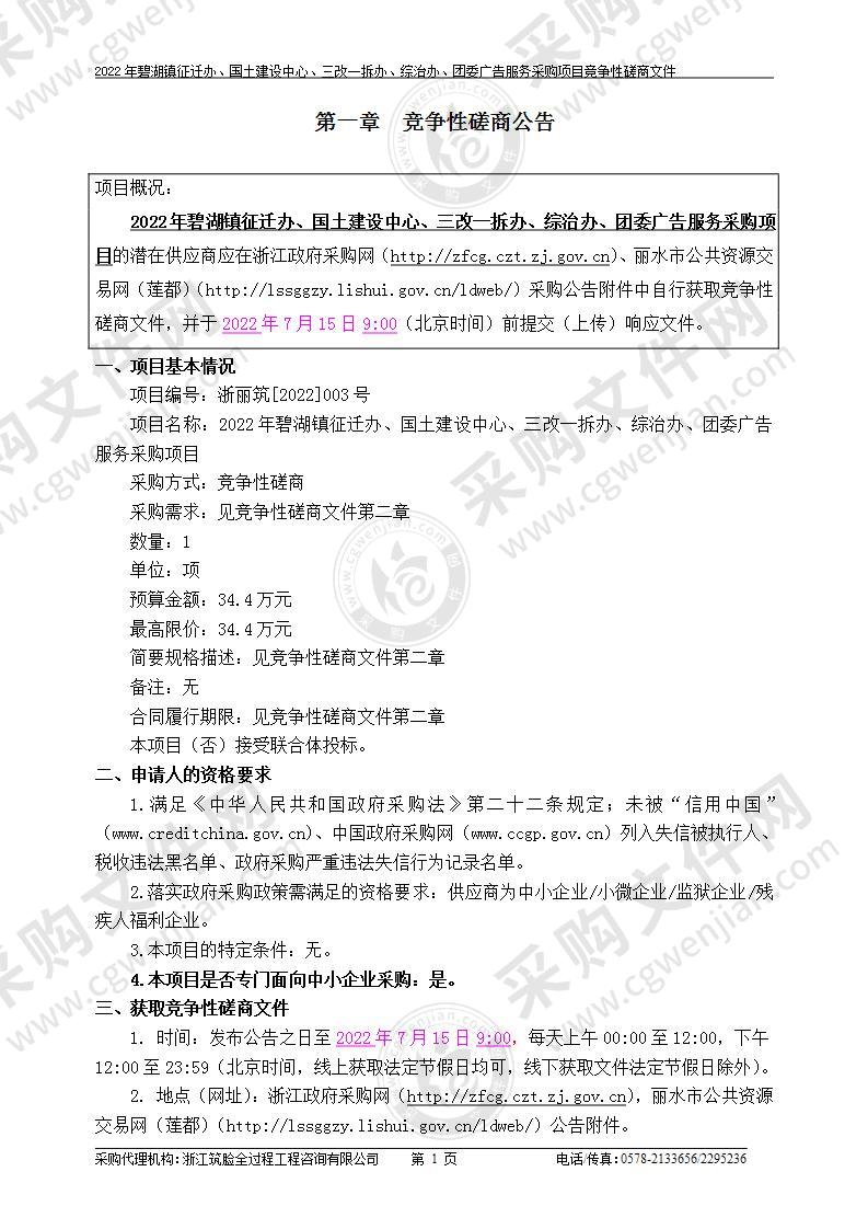 2022年碧湖镇征迁办、国土建设中心、三改一拆办、综治办、团委广告服务采购项目