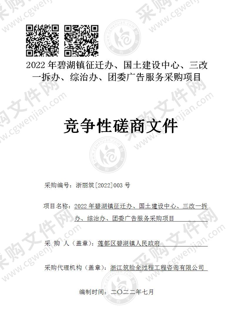 2022年碧湖镇征迁办、国土建设中心、三改一拆办、综治办、团委广告服务采购项目