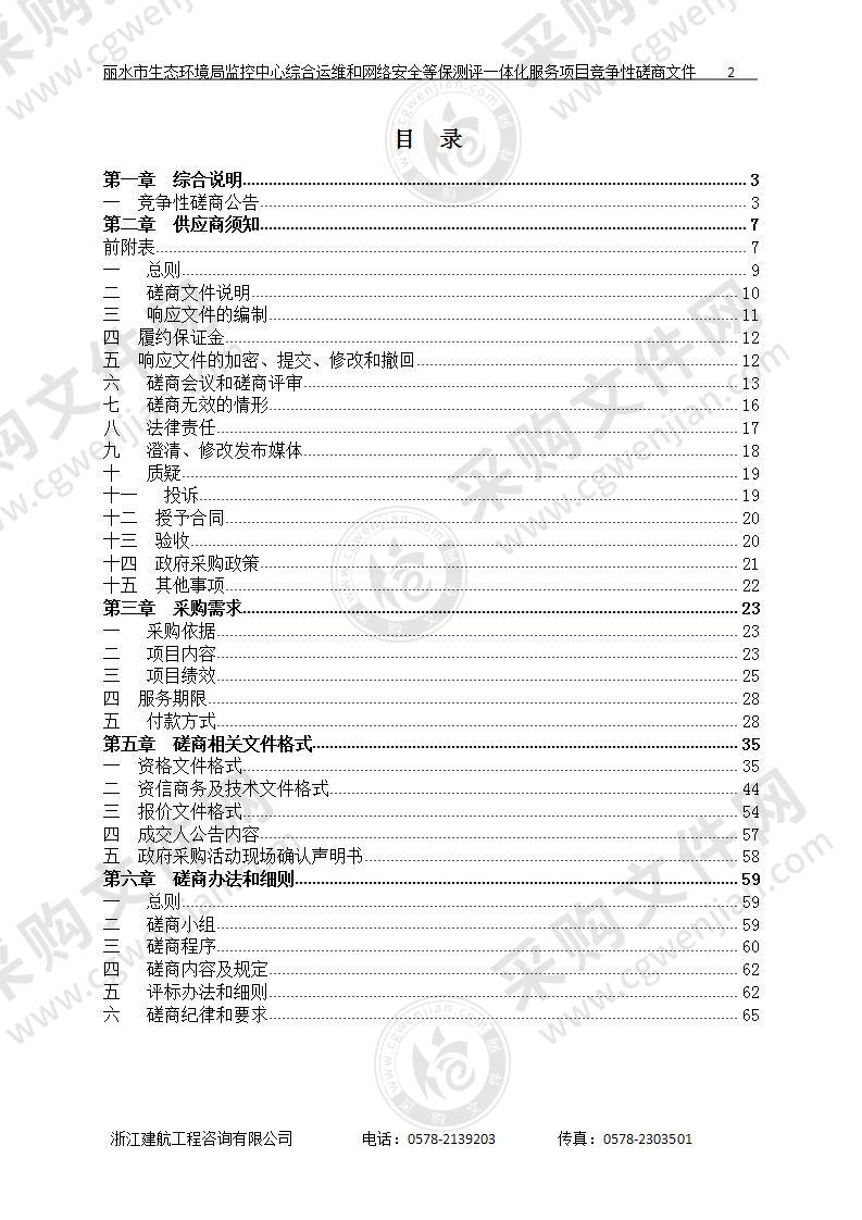 丽水市生态环境局监控中心综合运维和网络安全等保测评一体化服务项目