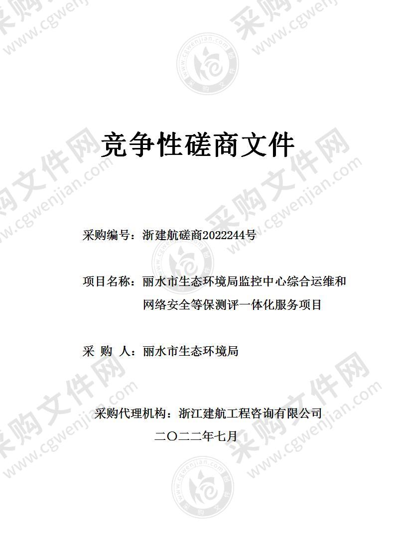 丽水市生态环境局监控中心综合运维和网络安全等保测评一体化服务项目