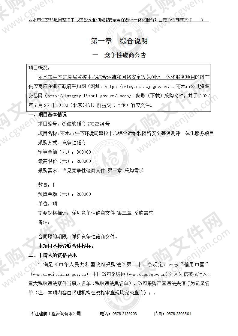 丽水市生态环境局监控中心综合运维和网络安全等保测评一体化服务项目