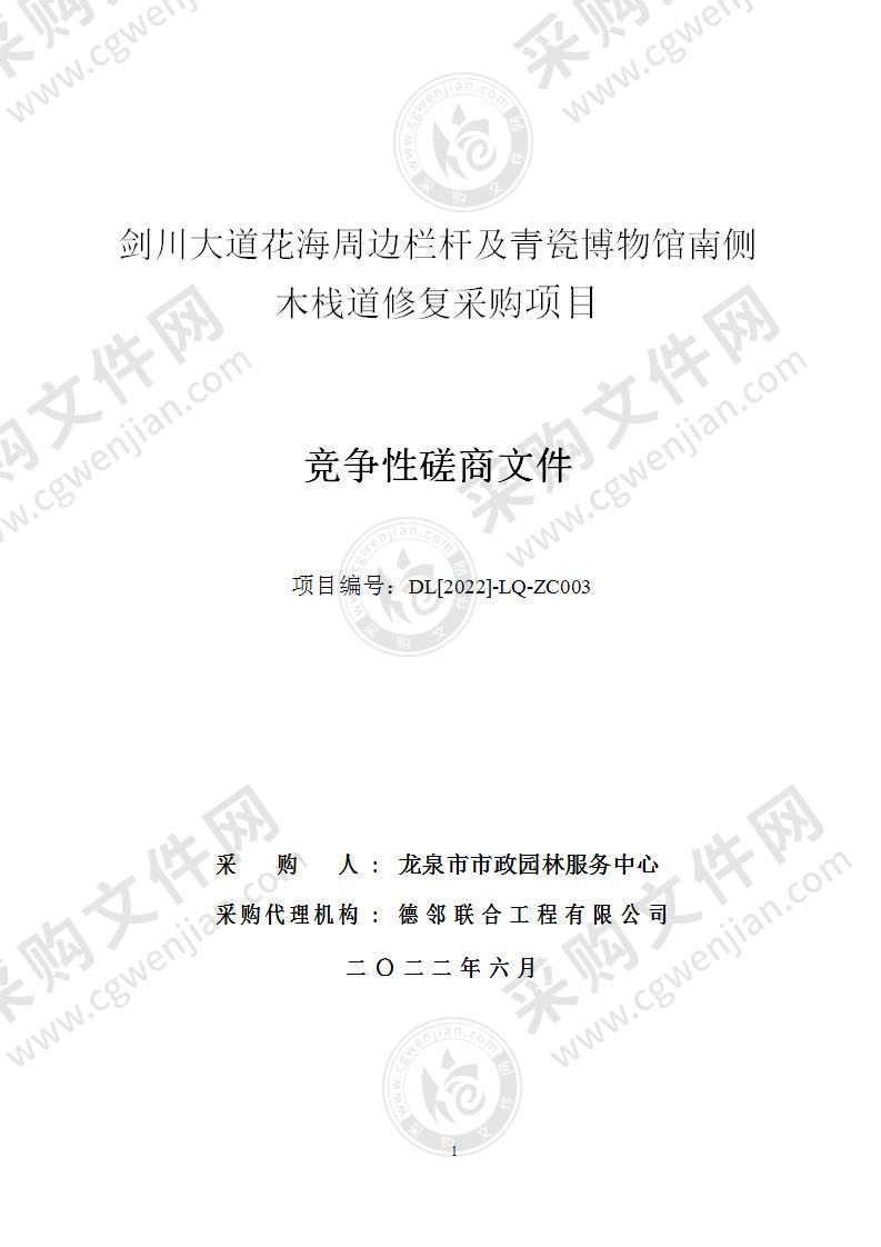 龙泉市市政园林服务中心剑川大道花海周边栏杆及青瓷博物馆南侧木栈道修复采购项目