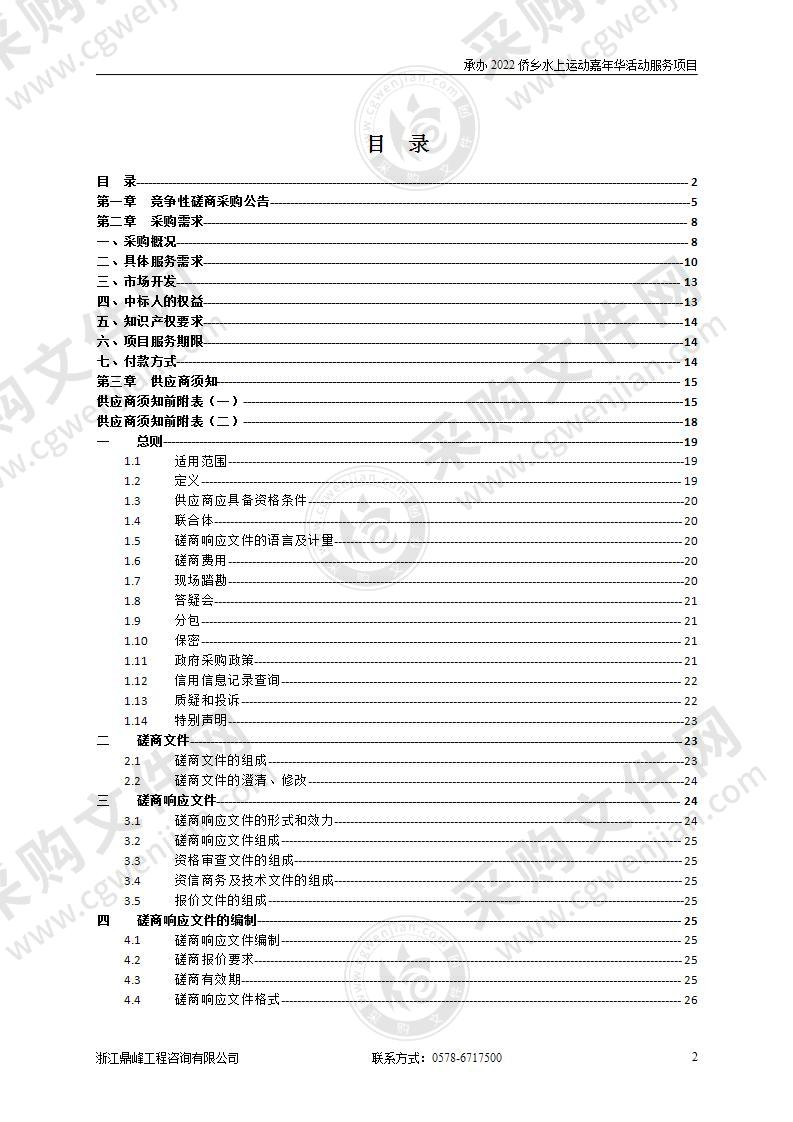 承办2022侨乡水上运动嘉年华活动服务项目