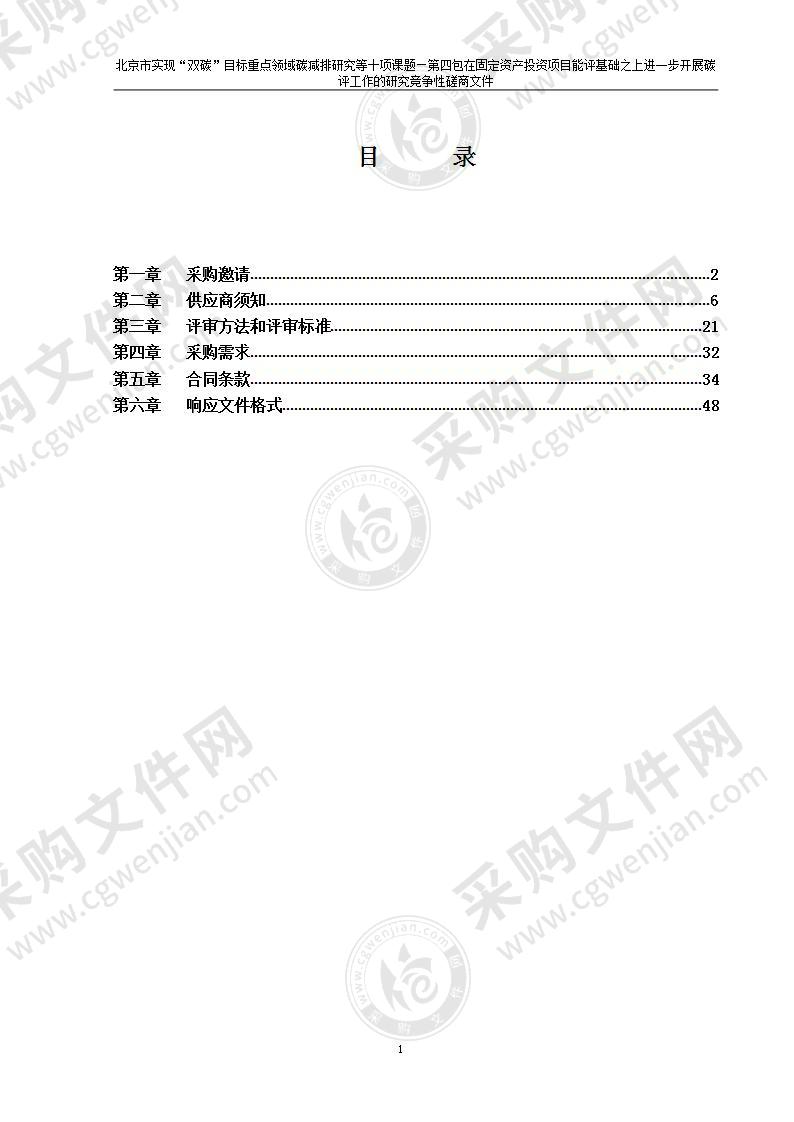 北京市实现“双碳”目标重点领域碳减排研究等十项课题（第4包）