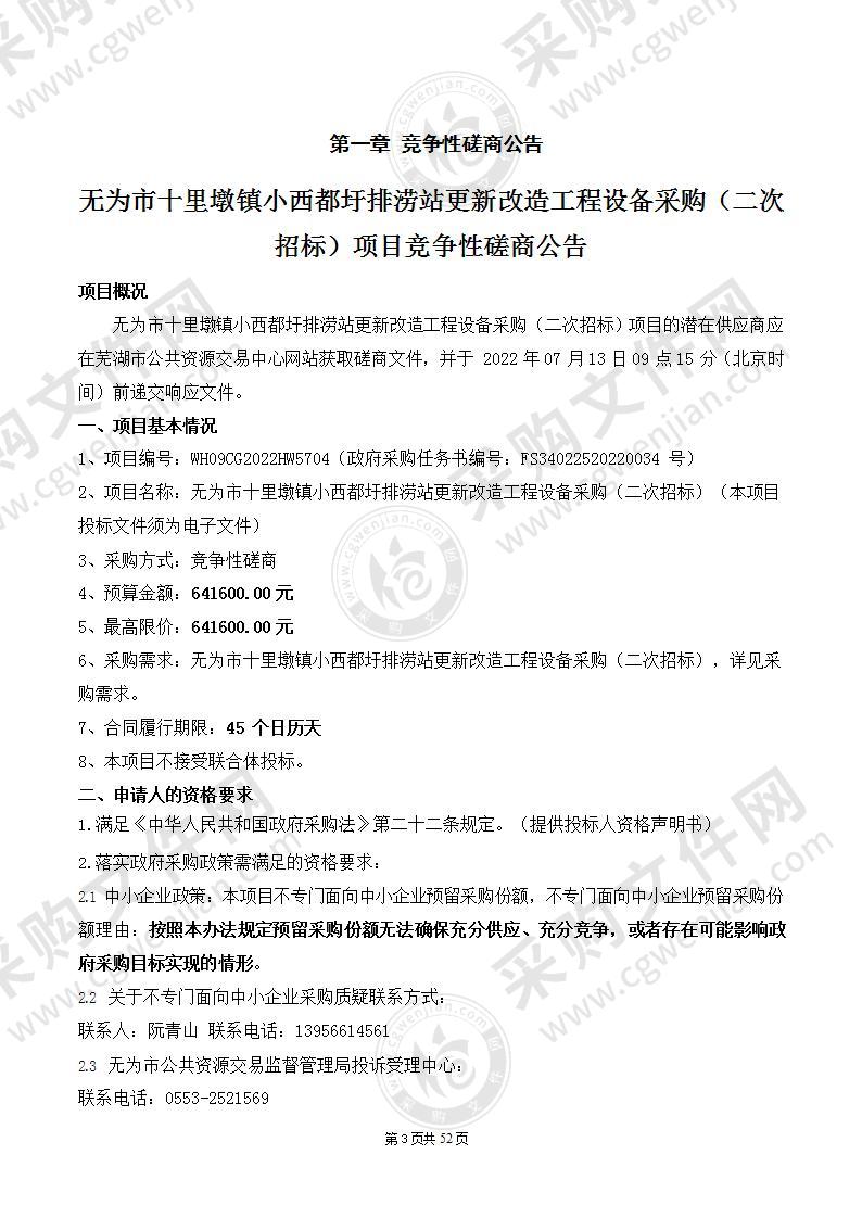 无为市十里墩镇小西都圩排涝站更新改造工程设备采购