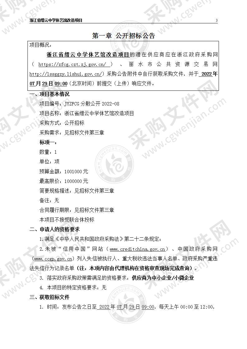 浙江省缙云中学体艺馆改造项目