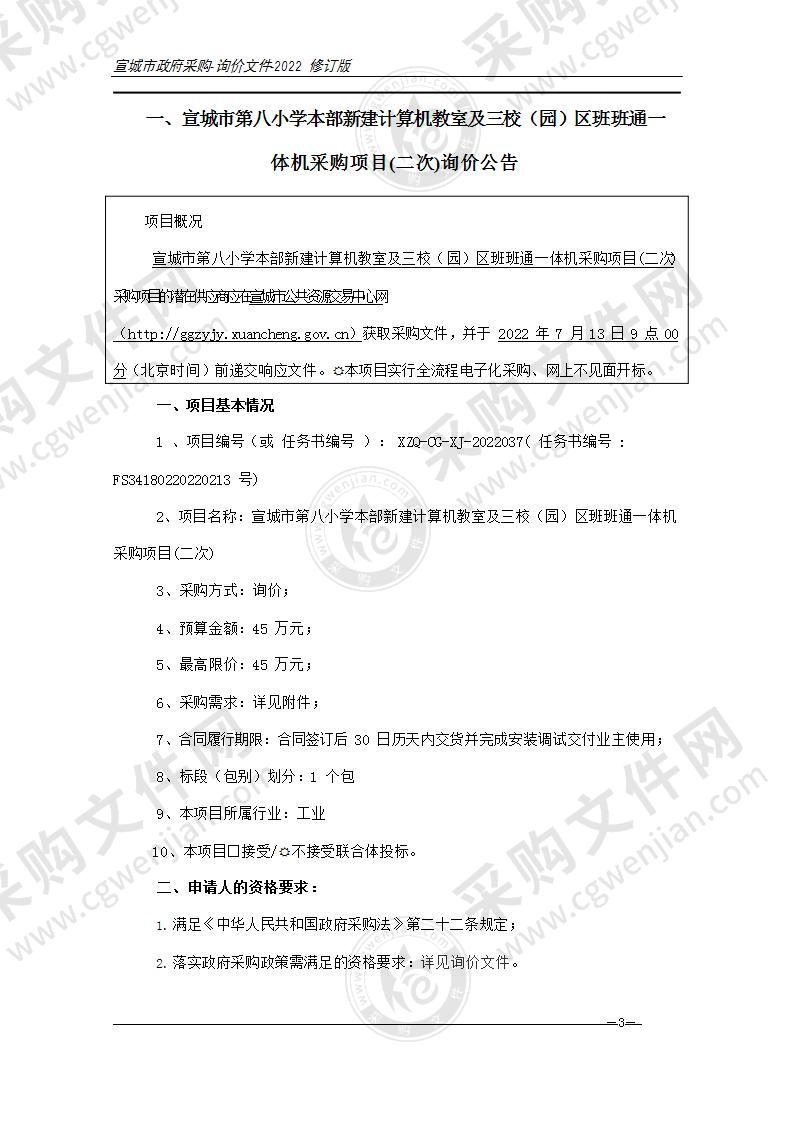 宣城市第八小学本部新建计算机教室及三校（园）区班班通一体机采购项目