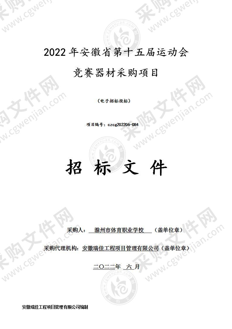 2022年安徽省第十五届运动会竞赛器材采购项目