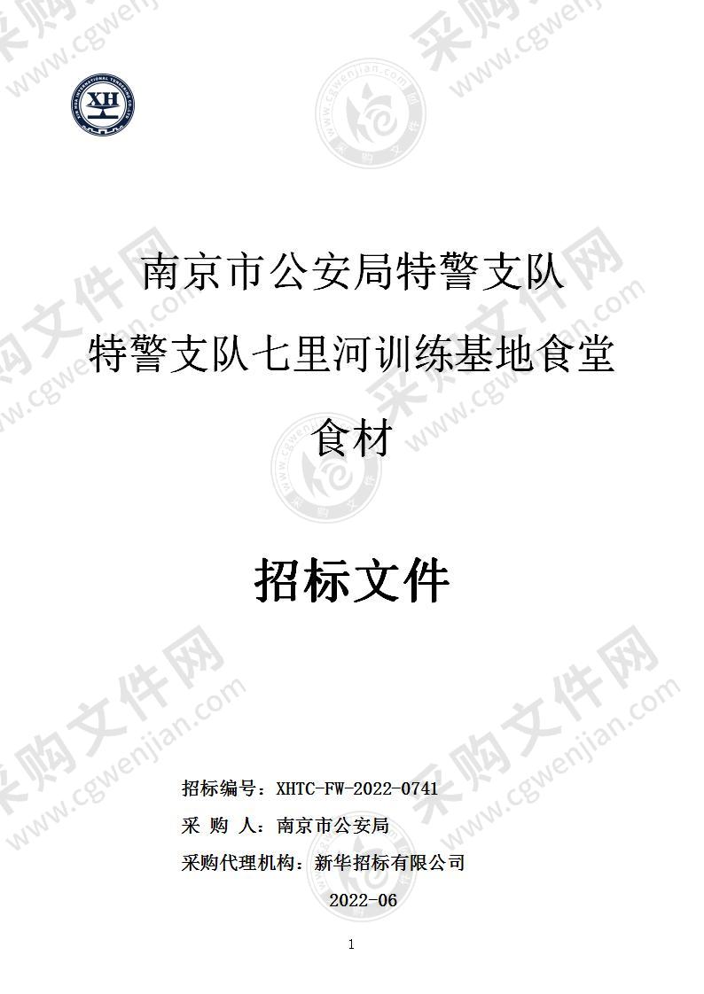 南京市公安局特警支队七里河训练基地食堂食材采购项目