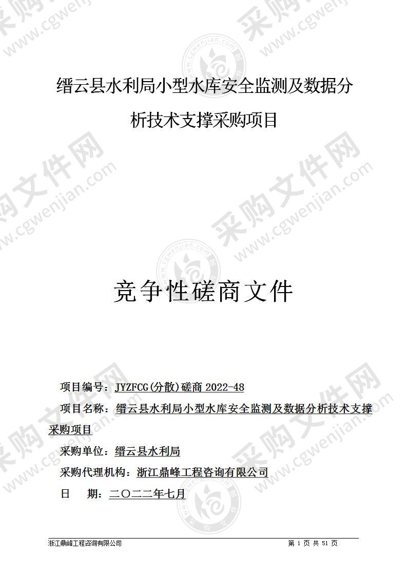 缙云县水利局小型水库安全监测及数据分析技术支撑采购项目