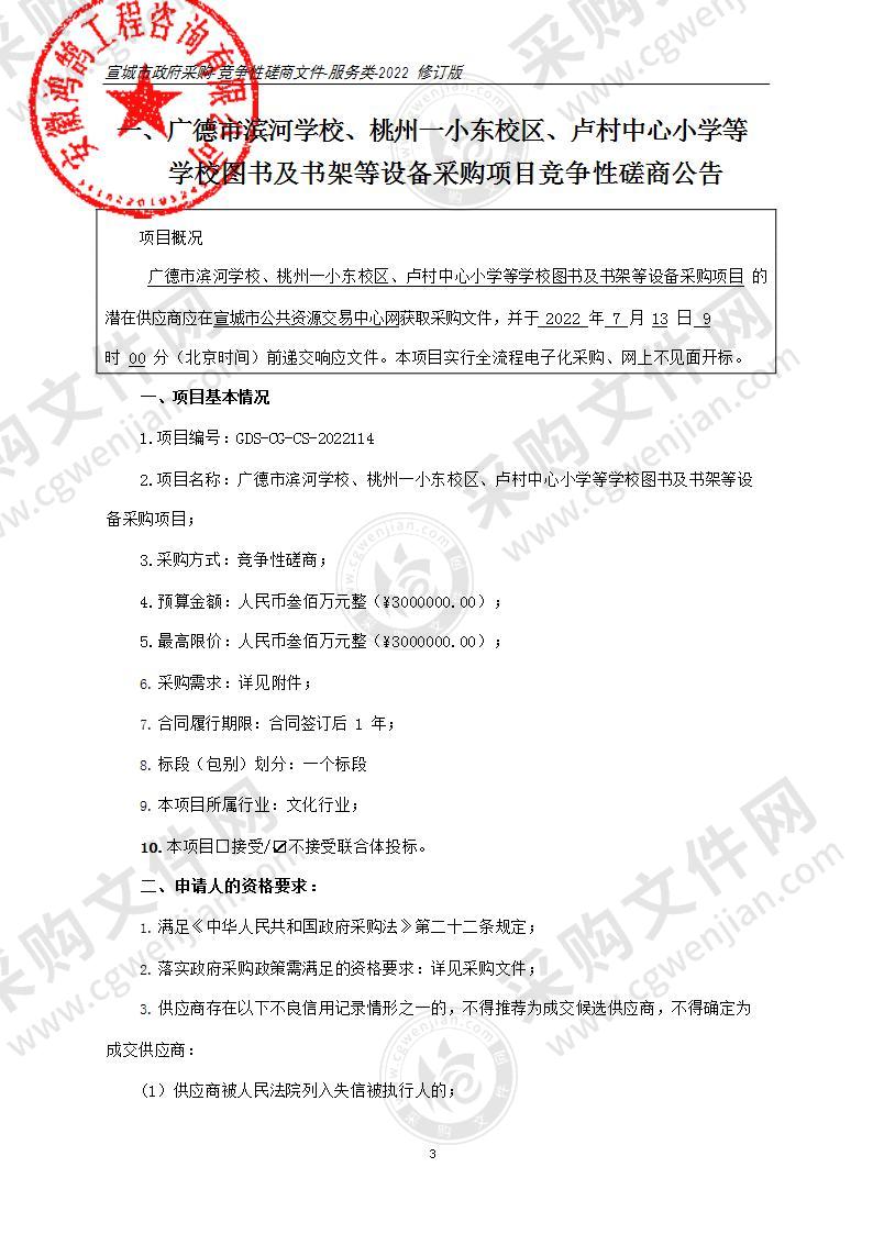 广德市滨河学校、桃州一小东校区、卢村中心小学等学校图书及书架等设备采购项目