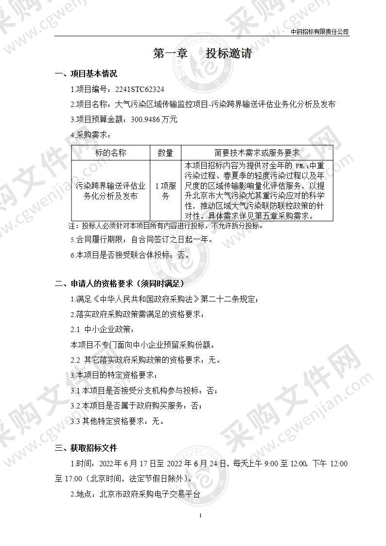 大气污染区域传输监控项目-污染跨界输送评估业务化分析及发布