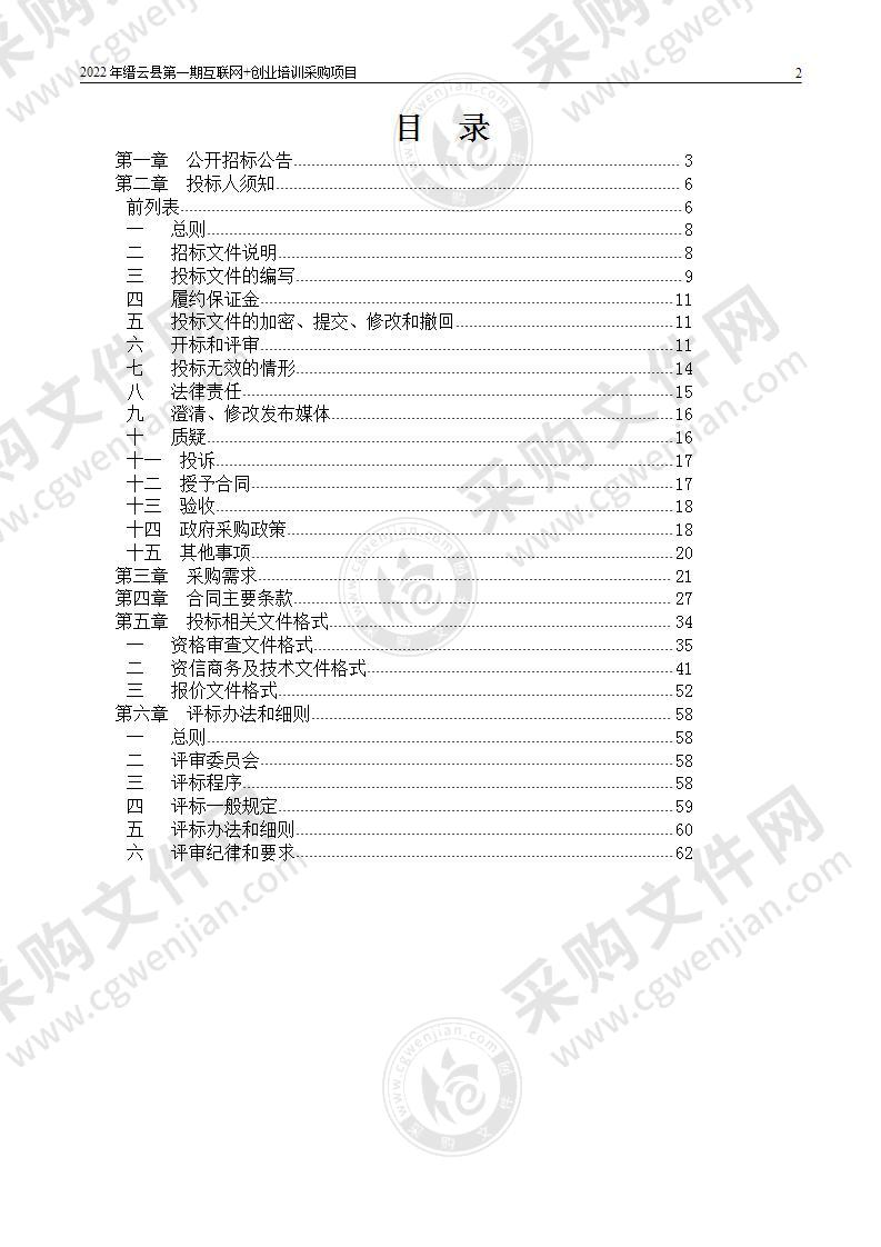 2022年缙云县第一期互联网+创业培训采购项目