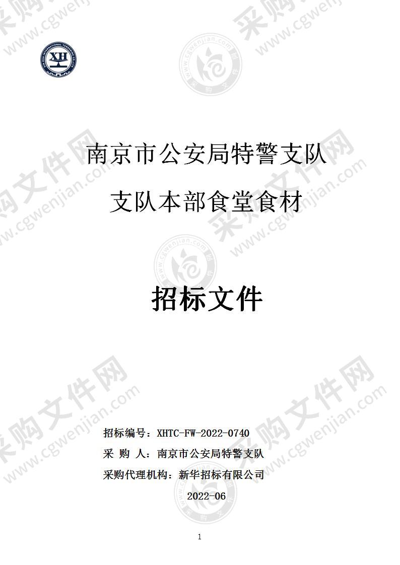 南京市公安局特警支队支队本部食堂食材采购项目