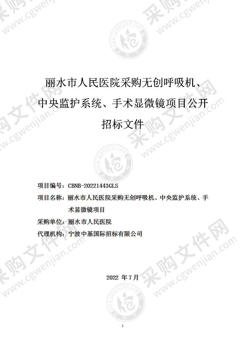 丽水市人民医院采购无创呼吸机、中央监护系统、手术显微镜项目