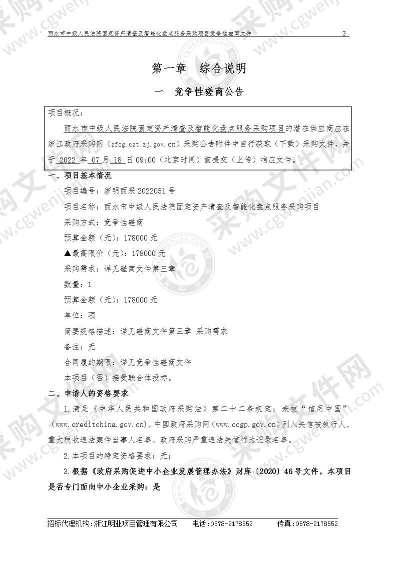 丽水市中级人民法院固定资产清查及智能化盘点服务采购项目