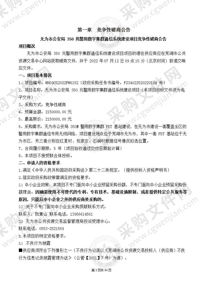 无为市公安局350兆警用数字集群通信系统建设项目