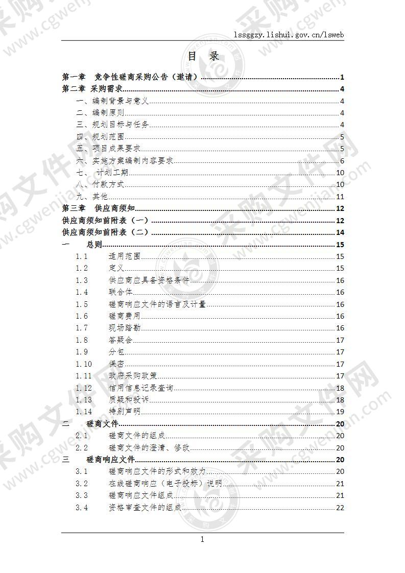 瓯江源头区域山水林田湖草沙一体化保护和修复工程项目区青田县实施方案编制项目