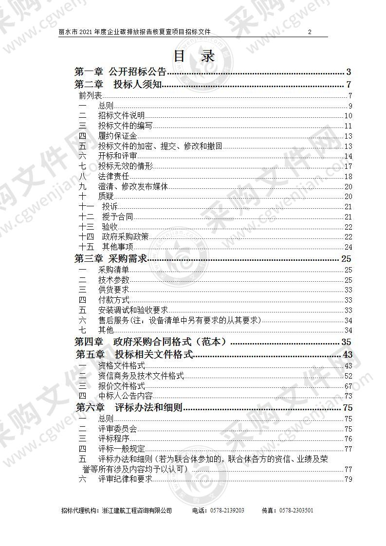 丽水市2021年度企业碳排放报告核复查项目