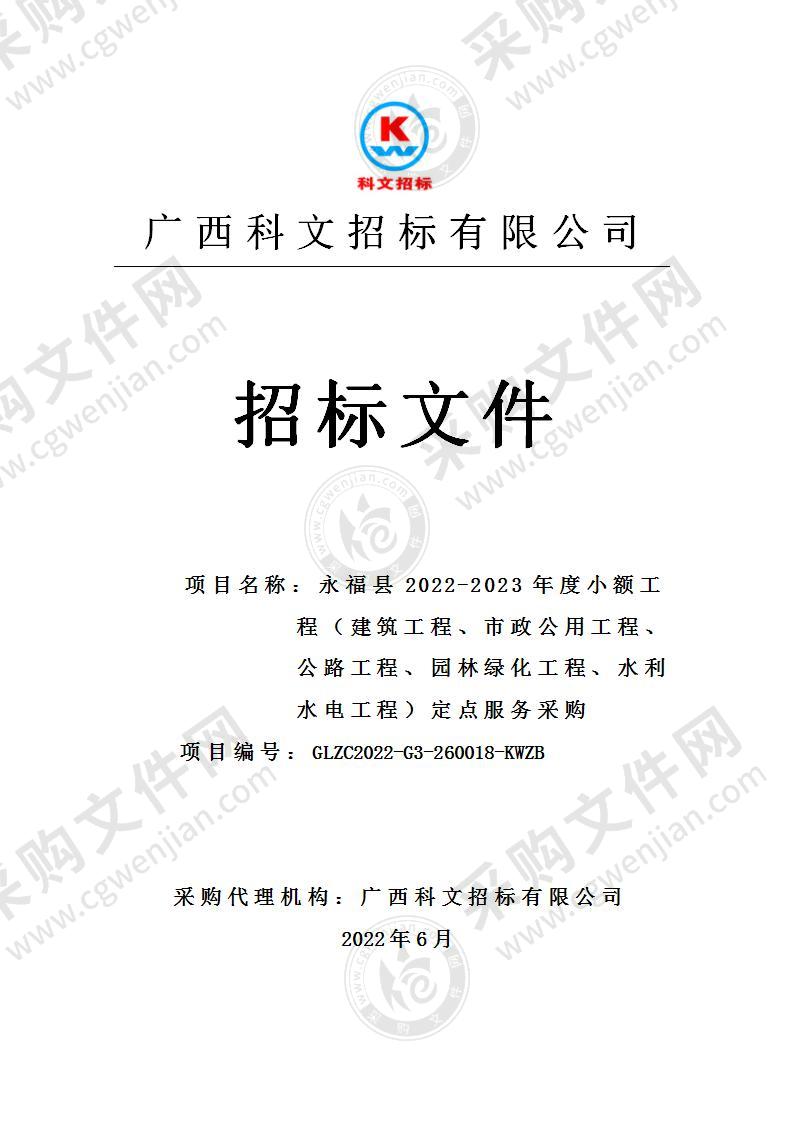 永福县2022-2023年度小额工程（房屋建设工程、市政公用工程、公路工程、园林绿化工程、水利水电工程）定点服务采购